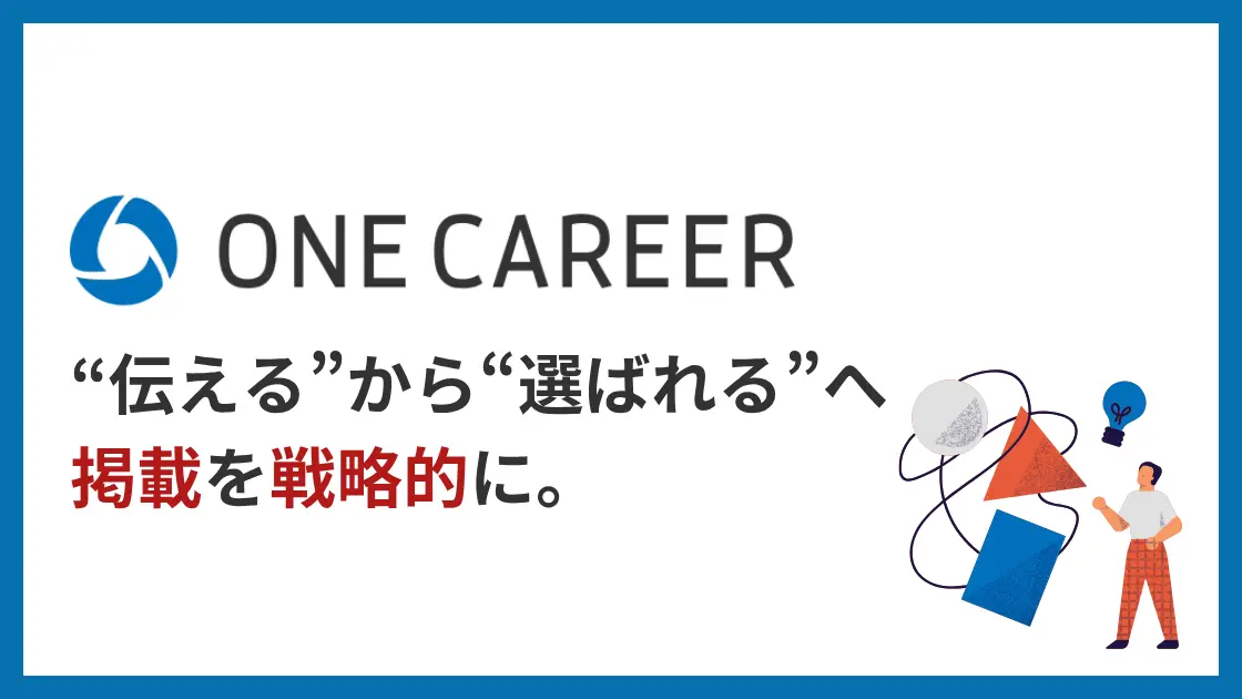 ONE CAREER（ワンキャリア）とは？特徴・評判・料金【企業向け】