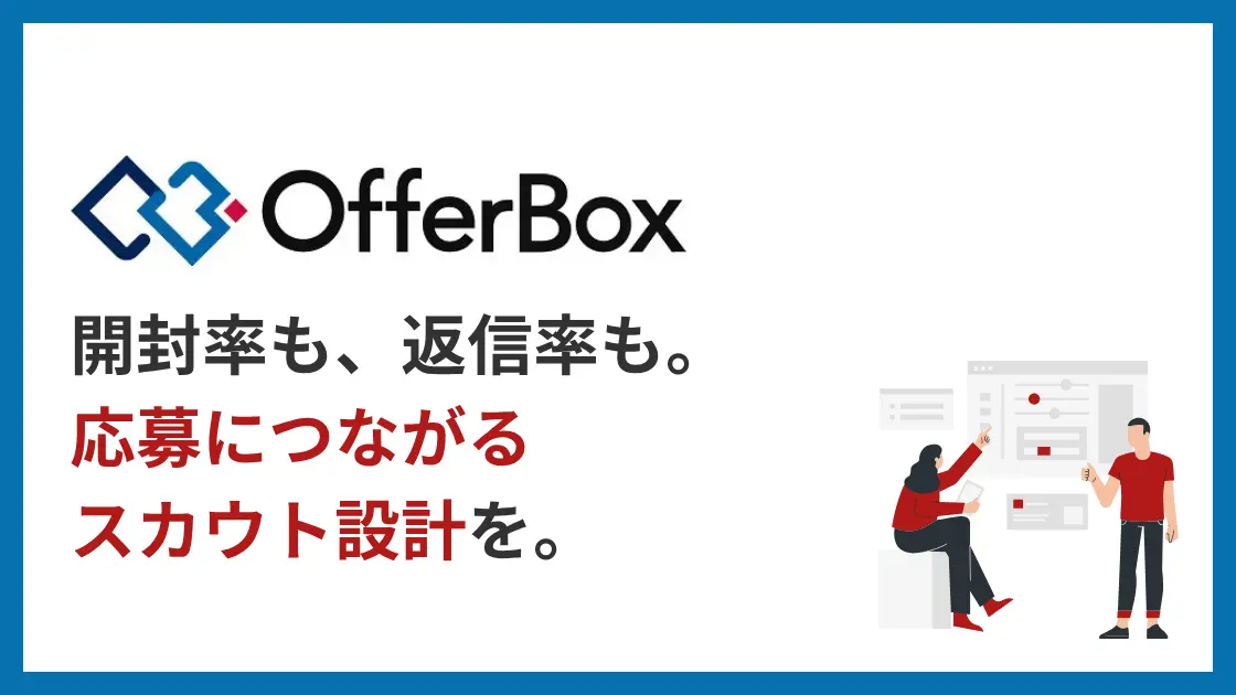 OfferBox（オファーボックス）とは？評判や活用の極意を徹底解説