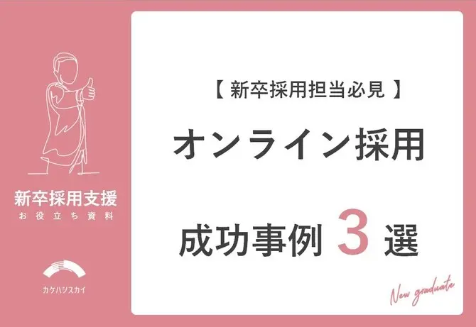 【新卒採用担当必見】オンライン採用成功事例3選