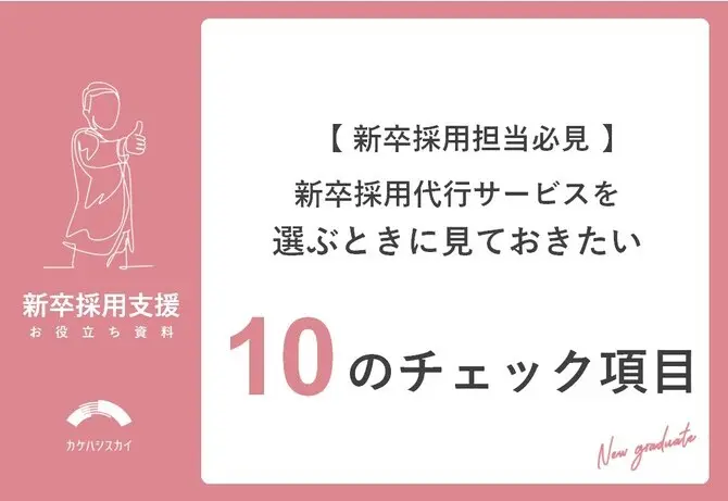 新卒採用代行サービスを選ぶときに見ておきたい10のチェック項目