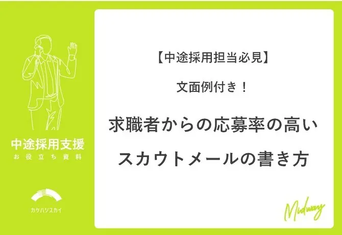 文面例付！求職者からの応募率の高いスカウトメールの書き方