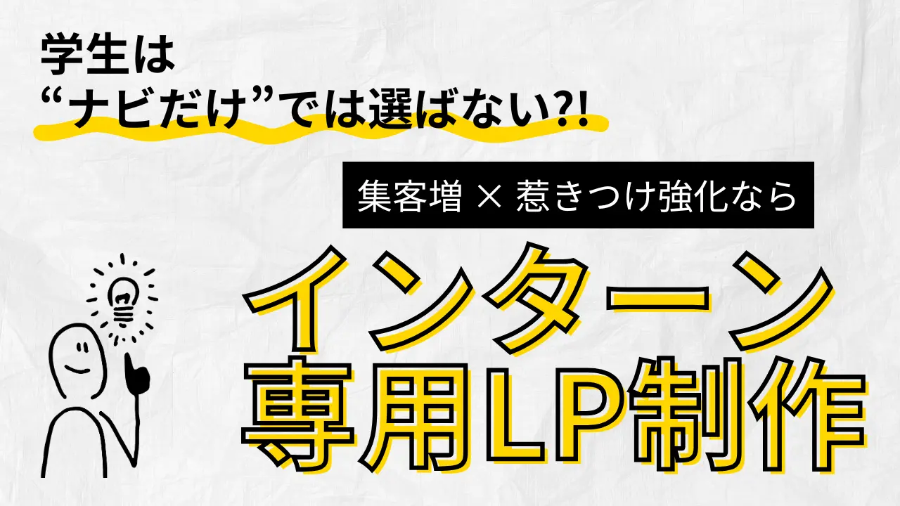 インターンシップLP（ランディングページ）制作