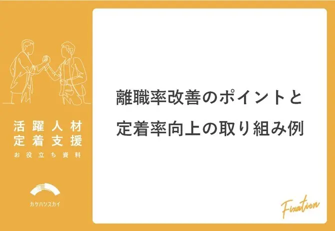 離職率改善のポイントと定着率向上の取り組み例