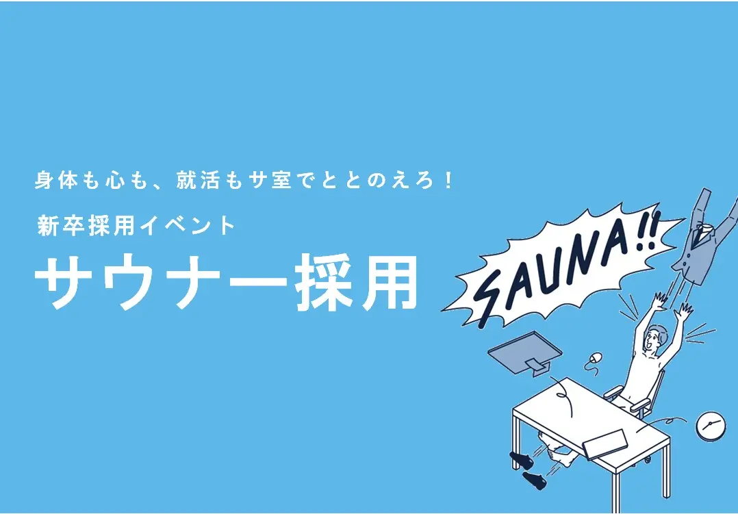 サウナー採用
