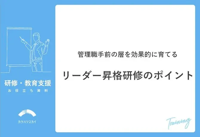 管理職手前の層を効果的に育てる｜リーダー昇格研修のポイント