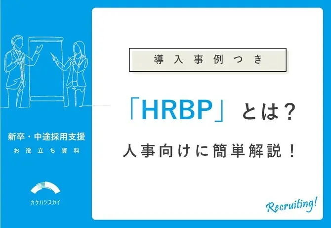 【導入事例つき】HRBPとは？人事向けに簡単解説
