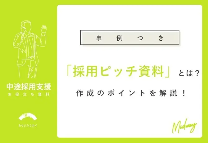 【事例つき】採用ピッチ資料とは？作成のポイントを解説！