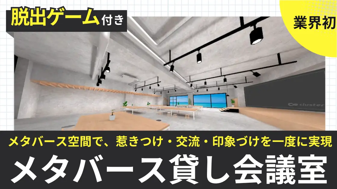 採用活動向け「メタバース貸し会議室」
