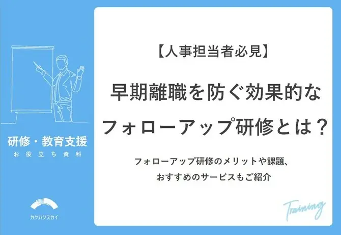 早期離職を防ぐ！効果的なフォローアップ研修とは？