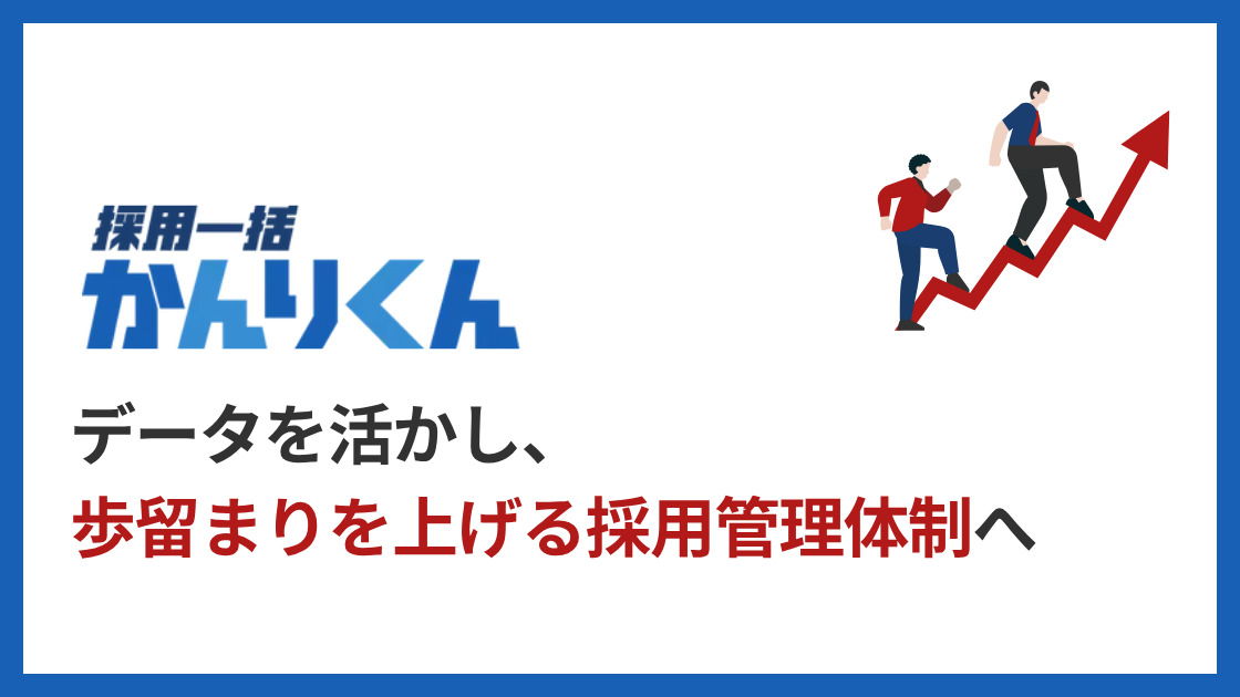 採用一括かんりくんとは？サービスの特徴や強み、機能を解説
