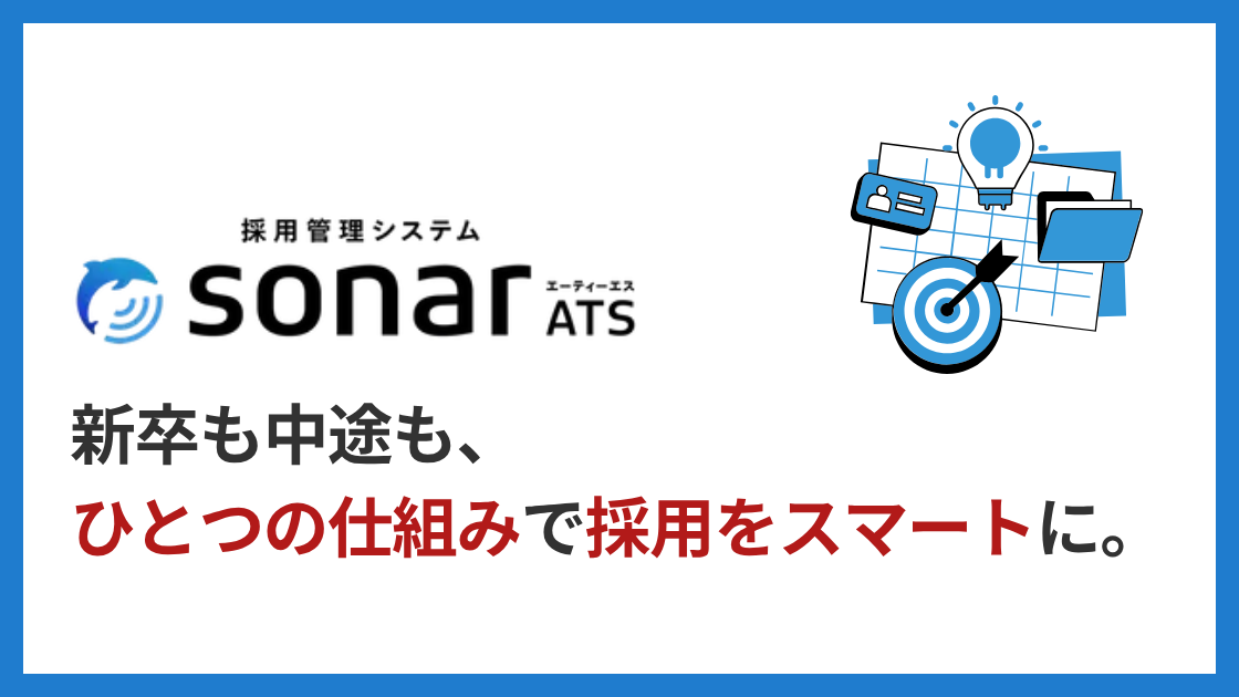 sonar ATS（ソナー エーティーエス）とは？サービスの特徴や強み、機能を解説