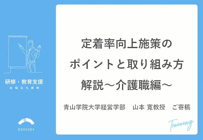 定着率向上施策のポイントと取り組み方解説~介護職編~