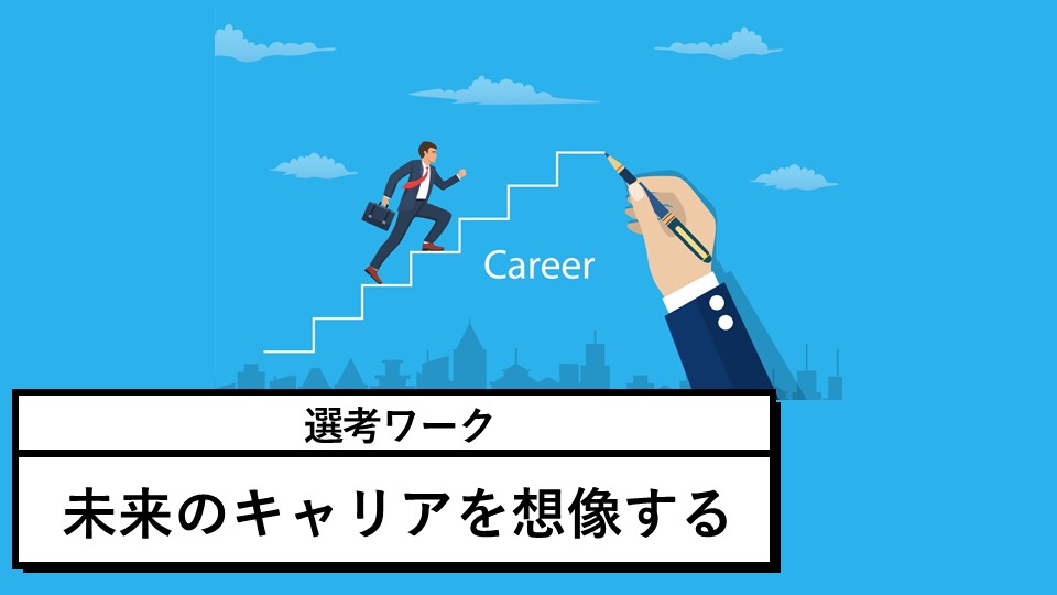 選考ワーク〜未来のキャリアを想像する〜
