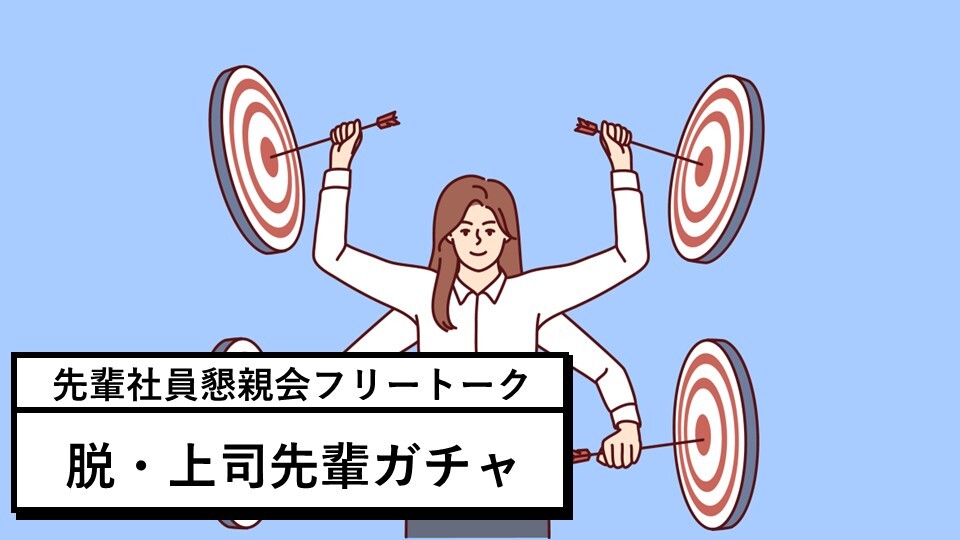 脱・上司先輩ガチャ