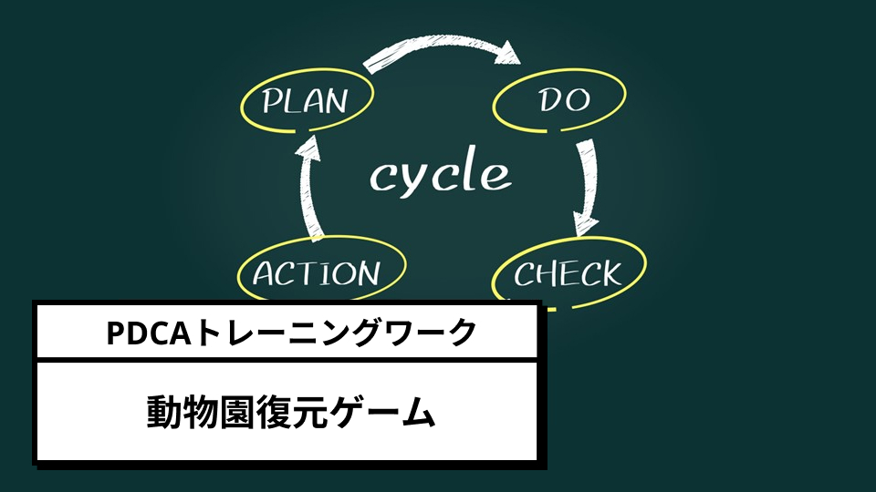 動物園復元ゲーム