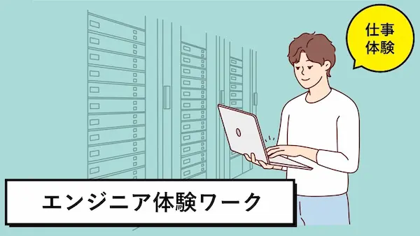 エンジニア体験ワーク
