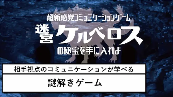 相手視点のコミュニケーションが学べる謎解きゲーム「ケルベロスの秘宝を手に入れよ」