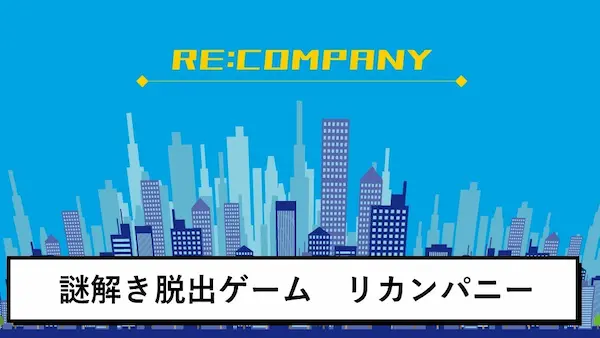謎解き脱出ゲーム　リカンパニー