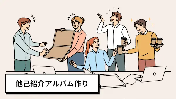 他己紹介アルバム作り