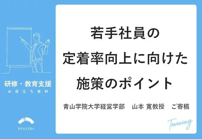 若手社員の定着率向上に向けた施策のポイント