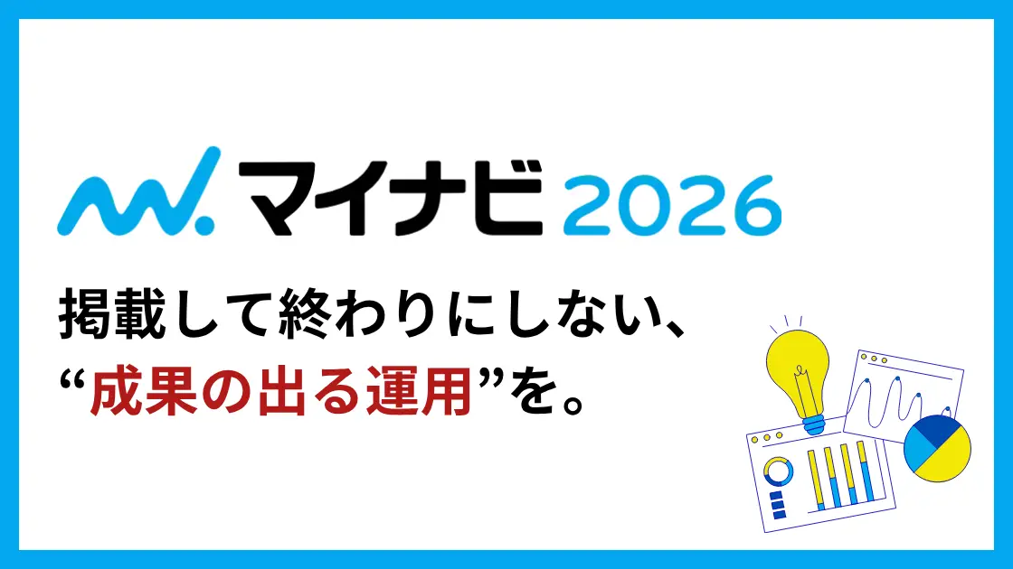 マイナビ2026とは？特徴や強み、料金を解説