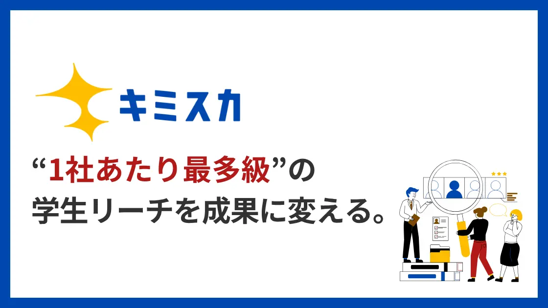 キミスカとは？特徴や強み、料金を解説