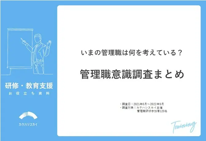いまの管理職は何を考えている？管理職意識調査