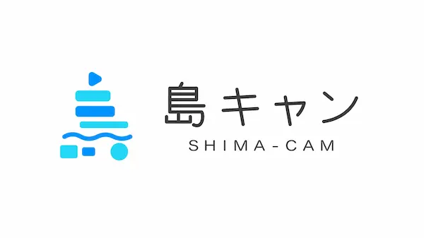 離島フィールドワーク型インターンシップ「島キャン」