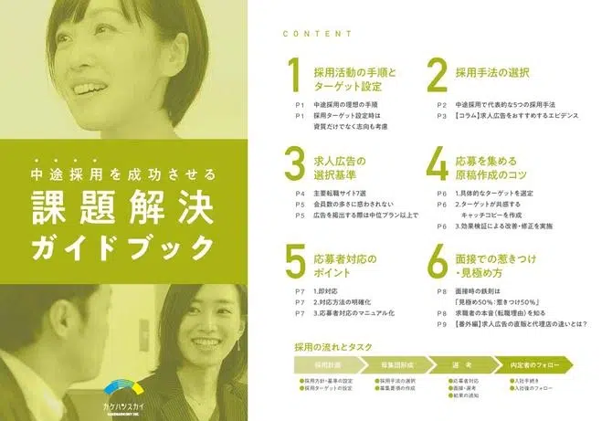 中途採用を成功させる課題解決ガイドブック