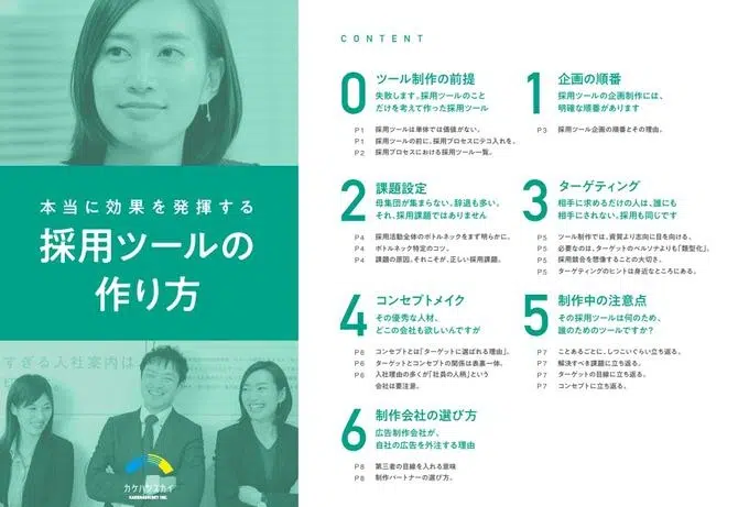 本当に効果を発揮する採用ツールの作り方