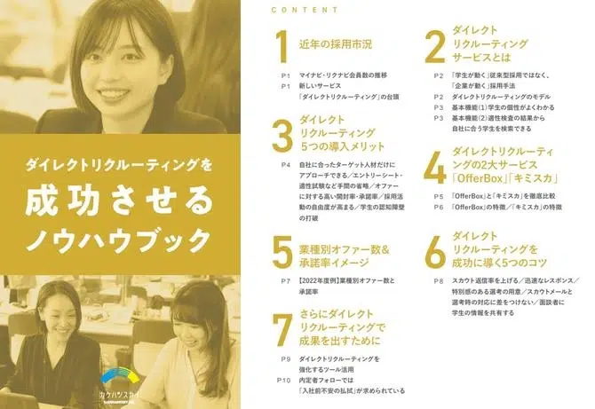 ダイレクトリクルーティングを成功させるノウハウブック