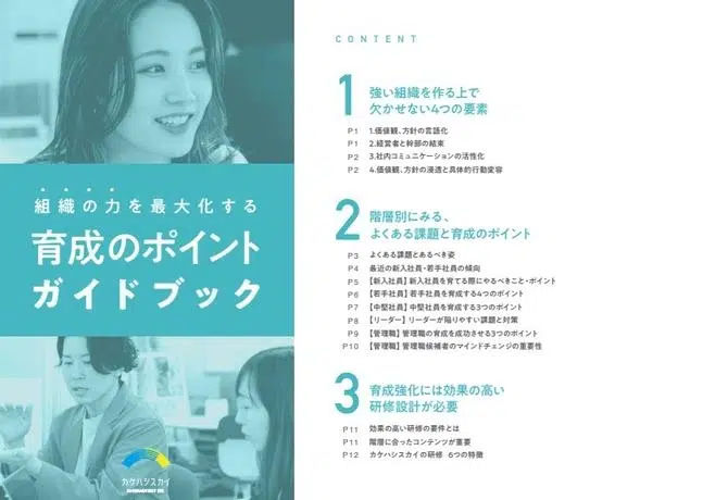 組織の力を最大化する育成のポイントガイドブック