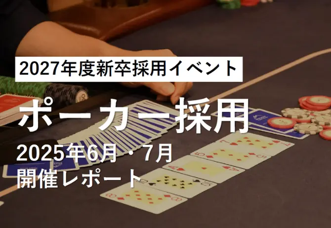 【2027年度新卒採用イベント】ポーカー採用第1・2回開催レポート
