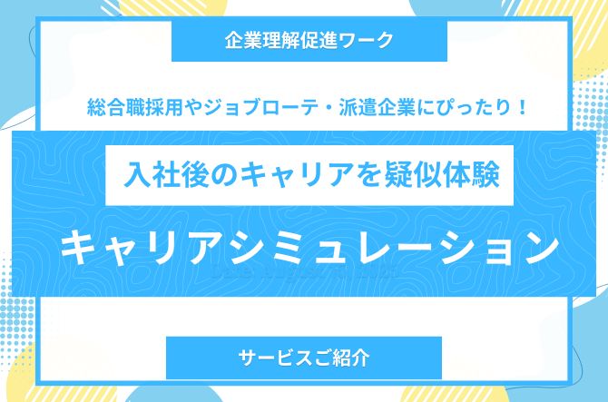 キャリアシミュレーション（企業理解促進ワーク）