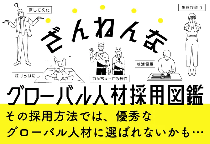 ざんねんなグローバル人材採用図鑑