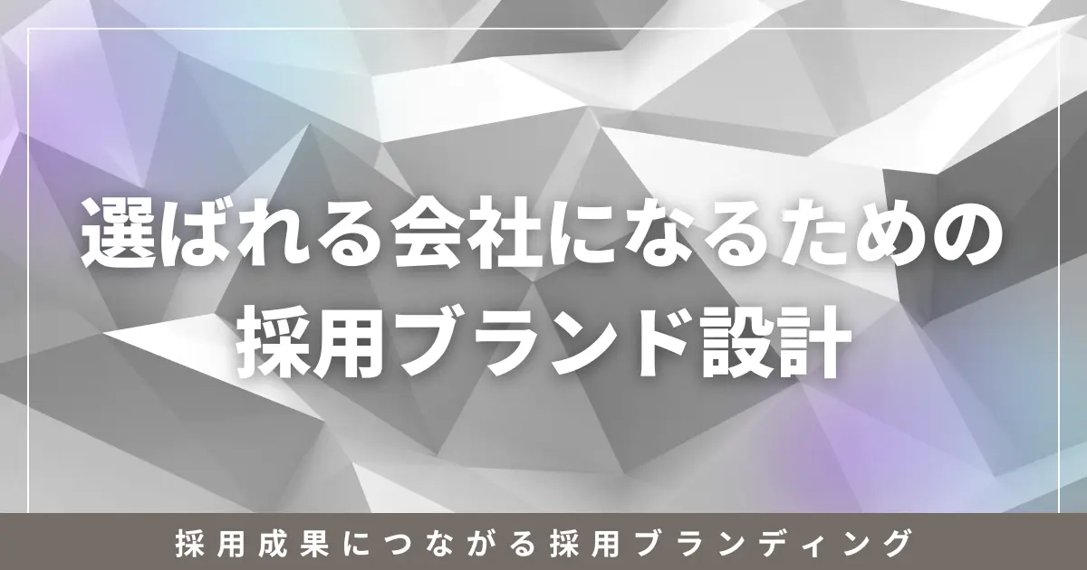 採用ブランディング