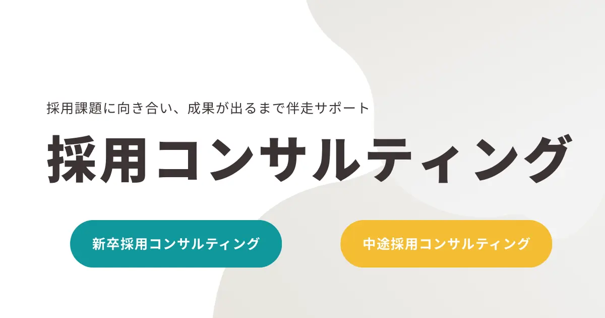 採用コンサルティング
